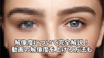 解像度上げる：動画品質向上の鍵「解像度」について完全解説！