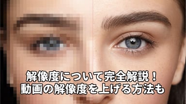 解像度上げる：動画品質向上の鍵「解像度」について完全解説！