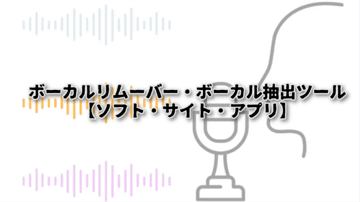 【最新】ボーカルリムーバー・ボーカル抽出無料ツールおすすめソフト５選！