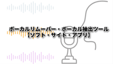 【最新】ボーカルリムーバー・ボーカル抽出無料ツールおすすめソフト6選