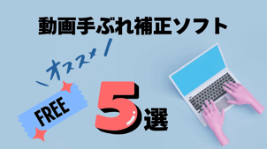 【無料】動画手ぶれ補正ソフトおすすめ５選！