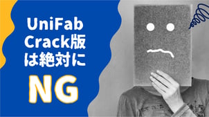 今すぐUniFab Crackの使用をやめる理由！UniFabクラックの危険性にご注意！