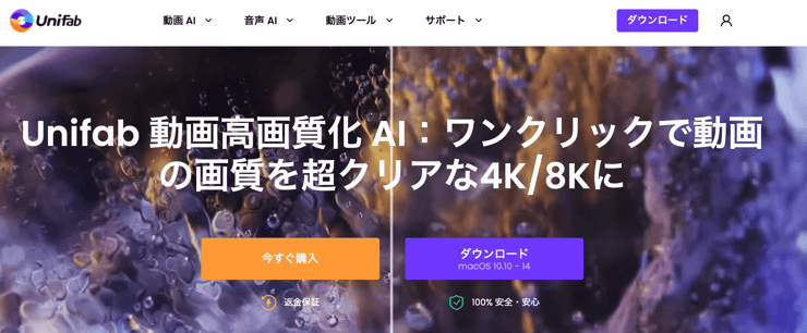 UniFab 動画高画質化 AI