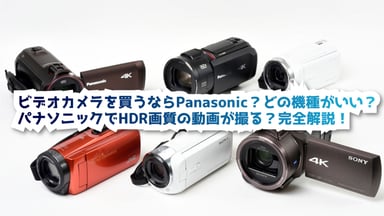【最新】ビデオカメラを買うならPanasonic？どの機種がいい？パナソニックでHDR画質の動画が撮る？完全解説！
