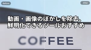 【無料】動画・画像をぼかし除去、鮮明化できるおすすめツール6選