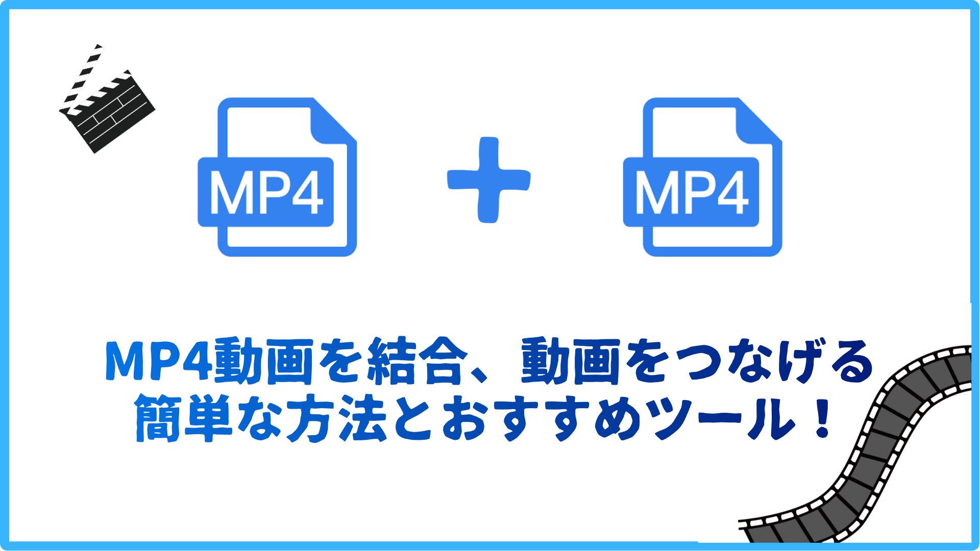 【2026年最新】動画を結合・つなげる方法8選｜無料・無劣化で複数動画を1つにする完全ガイド