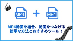 【最新】MP4動画を結合、動画をつなげる簡単な方法とおすすめソフト・アプリ！