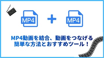 【最新】MP4動画を結合・つなげる簡単な方法！おすすめソフト・アプリ5選！