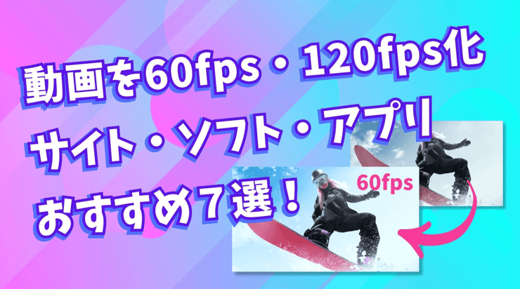 動画を60fps・120fps化する