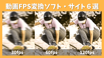 【2026年最新】動画FPS変換！おすすめソフト・サイト６選！
