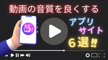 【iPhone・Android】動画の音質を良くするアプリ・サイト６選！