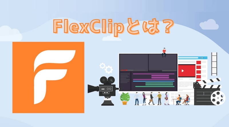 FlexClipとは