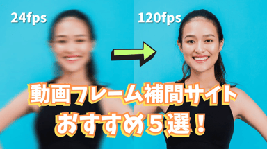 【フレームレート変換】動画フレーム補間サイトおすすめ５選！