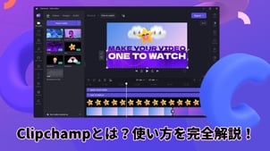 Clipchamp（クリップチャンプ）とは？使い方を解説！【無料で動画編集】