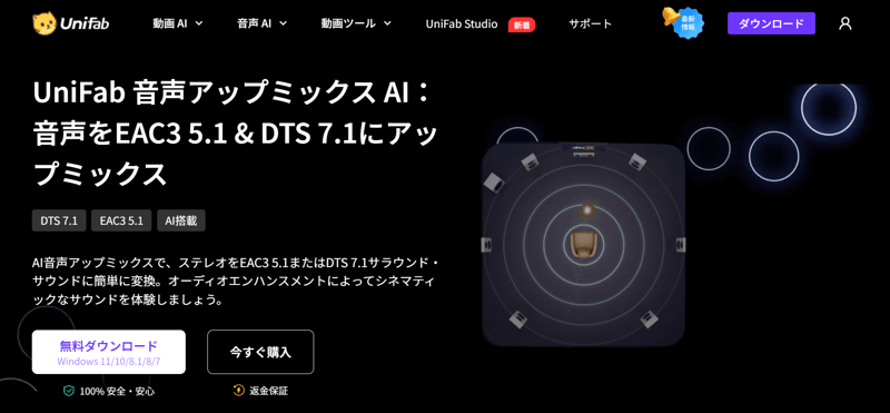 UniFab 音声アップミックス AI