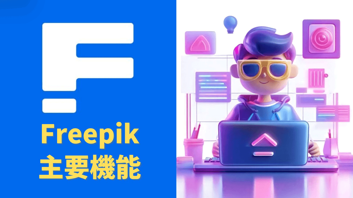 Freepikの主要機能