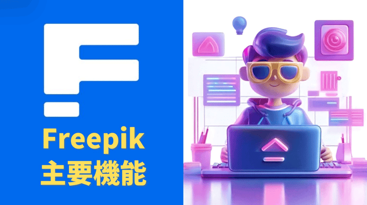 Freepikの主要機能