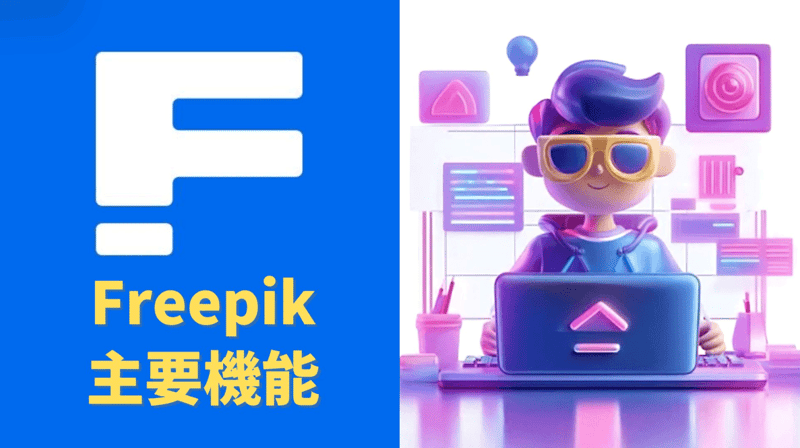 Freepikの主要機能