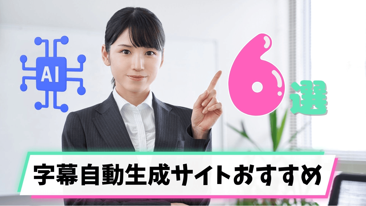【2026年最新】字幕自動生成サイト・ツールおすすめ6選｜AI音声認識で動画に字幕を自動追加