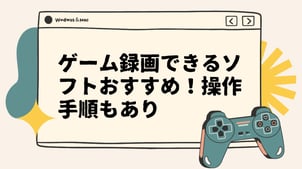 【ゲーム録画】PCゲーム録画ソフトおすすめ！録画の手順まで【初心者向け】