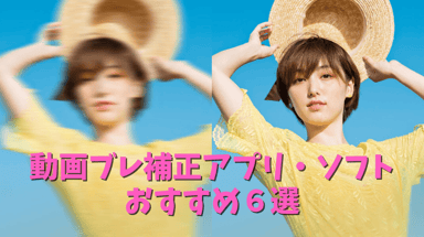 【無料】動画ブレ補正アプリ・ソフトおすすめ６選！
