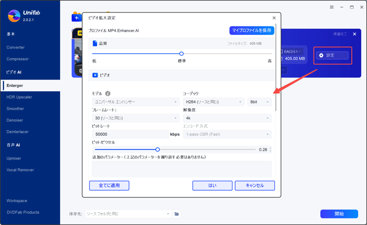 unifab 動画高画質化 詳細設置