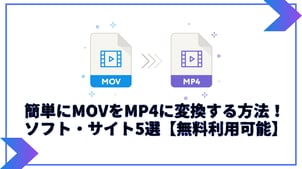 【動画変換】簡単にMOVをMP4に変換する方法ソフト・サイト5選【無料利用可能】