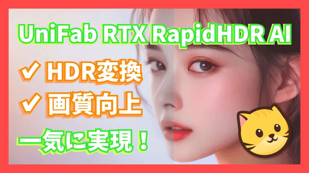 【AI搭載】HDR変換＆画質向上を一気に実現！UniFab RTX Rapid HDR AI新登場！