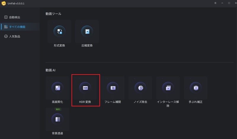 UniFabでSDRをHDRに変換する１