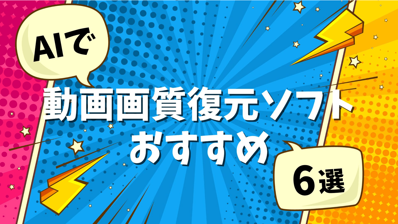【2026年最新版】動画の画質を復元・修復するAIソフトおすすめ6選