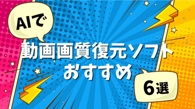 【AI復元】無料可能！動画画質復元ソフトおすすめ６選！