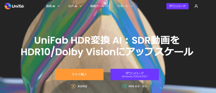 UniFab HDR 変換 AI