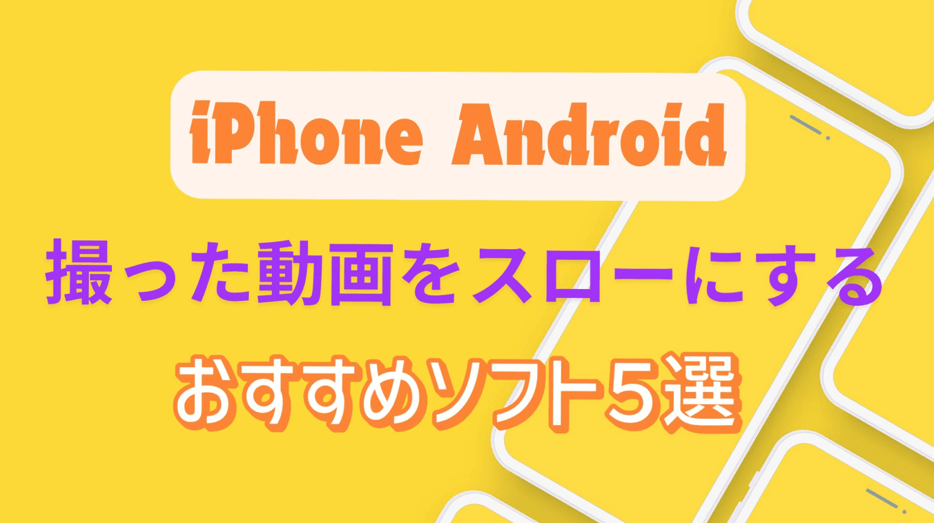 動画 を スロー に する 方法 iphone