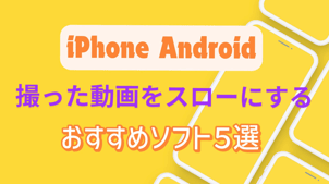 【iPhone・Android】撮った動画をスローにする方法！おすすめソフト５選！