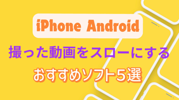 【iPhone・Android】撮った動画をスローにする方法！おすすめソフト５選！