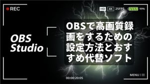 【最新】OBSで高画質録画をするための設定方法とおすすめ代替ソフト