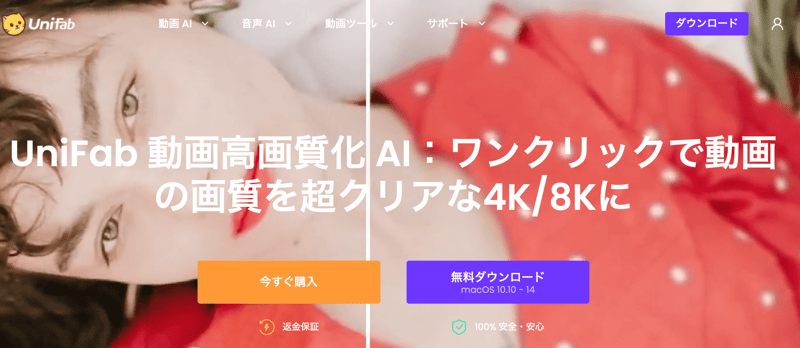 UniFab 動画高画質化 AI