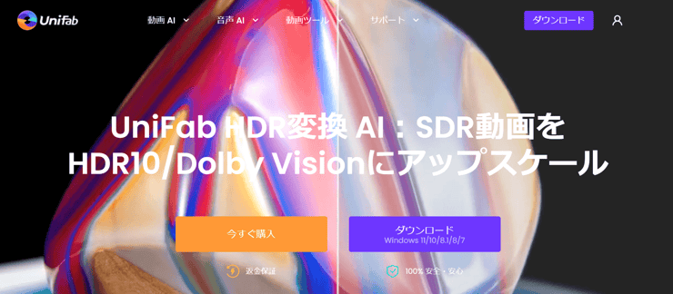 UniFab HDR変換 AI