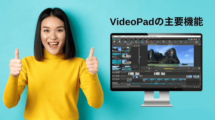 VideoPadの主要機能