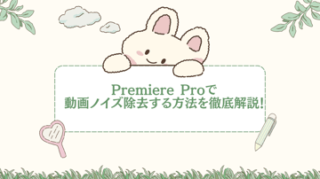 Premiere Proで動画ノイズ除去する方法を徹底解説！
