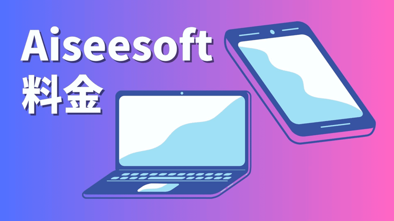 Aiseesoftの料金