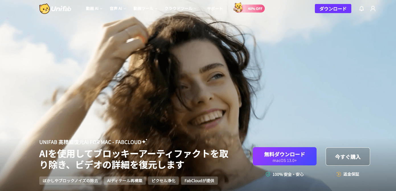 UniFab高精細復元AIの動画補正画面