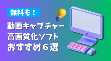 【2026年最新】高画質録画ソフトおすすめ8選｜PC画面を4K/60fpsで録画する方法を完全解説