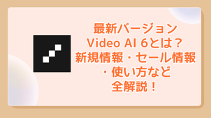 Topaz Video AI ：Topaz 最新バージョンVideo AI 6とは？新規情報・セール情報・使い方などを全解説！