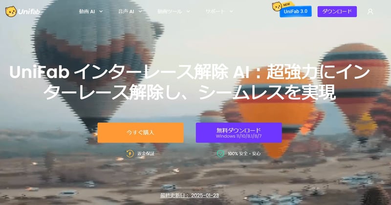 UniFab インターレース解除 AI