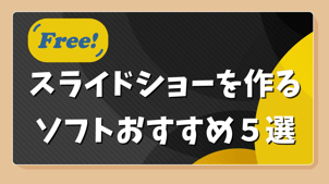 【無料】スライドショーを作るソフトおすすめ５選！