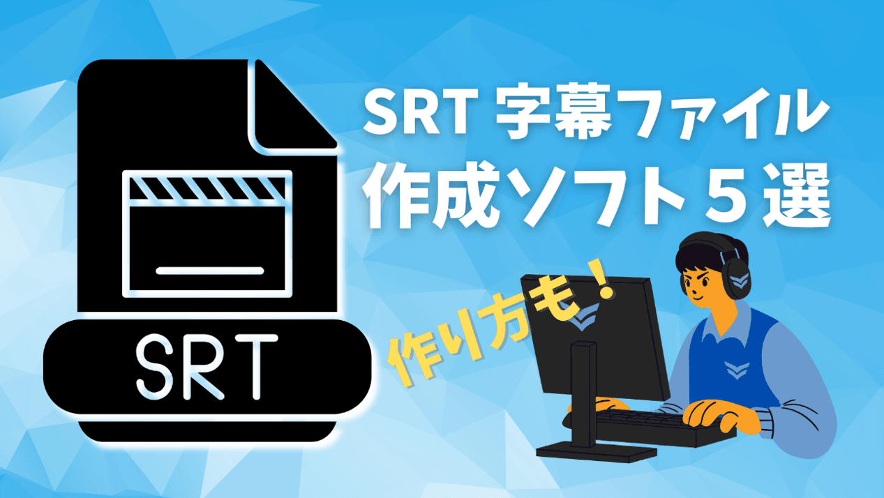 字幕ファイルの作り方と作成ソフト5選｜SRTの書式・保存・使い方