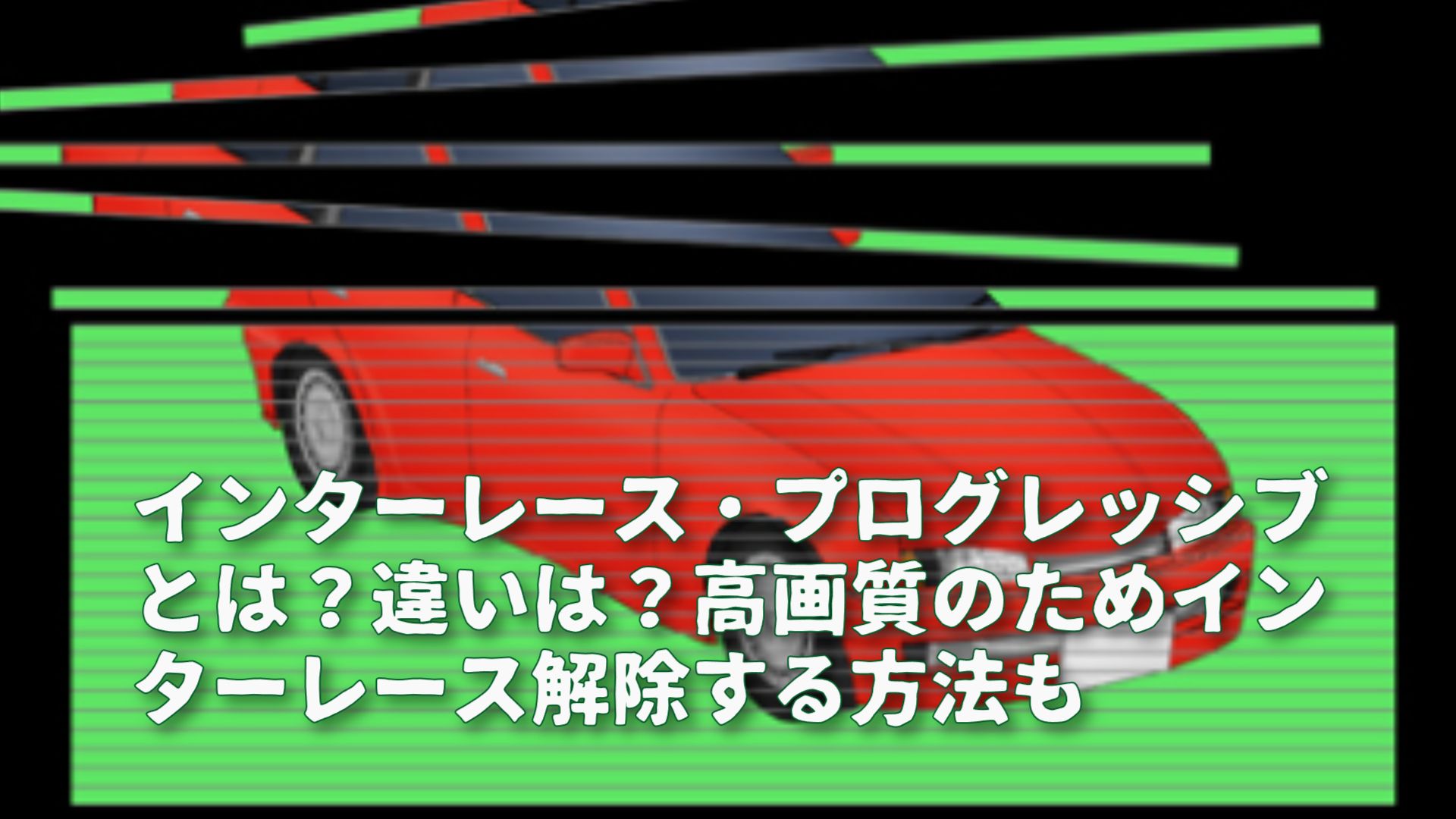 【2026年最新】インターレースとプログレッシブの違いとは？映像方式を徹底比較
