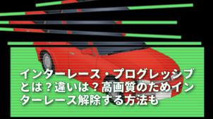 インターレース・プログレッシブとは？違いは？高画質のためインターレース解除する方法も