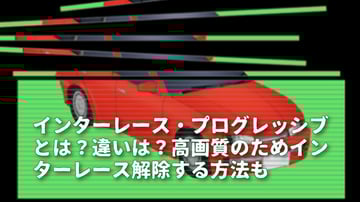 インターレース・プログレッシブとは？違いは？高画質のためインターレース解除する方法も解説！